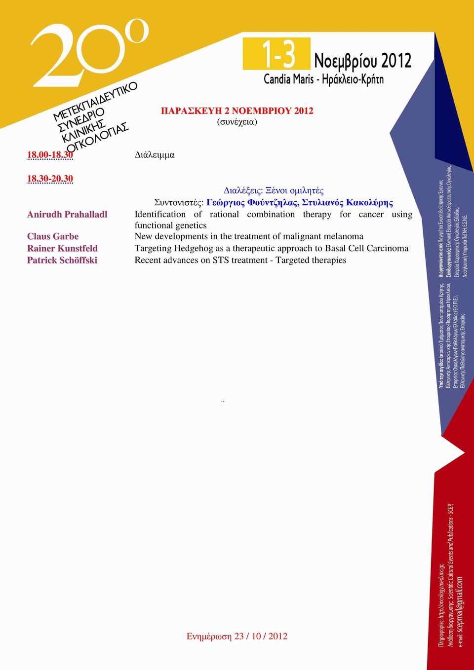 Φούντζηλας, Στυλιανός Κακολύρης Identification of rational combination therapy for cancer using functional genetics New