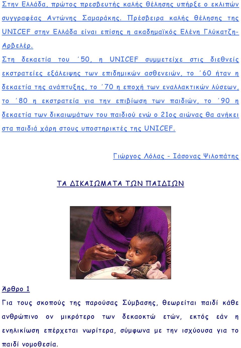 για την επιβίωση των παιδιών, το 90 η δεκαετία των δικαιωμάτων του παιδιού ενώ ο 21ος αιώνας θα ανήκει στα παιδιά χάρη στους υποστηρικτές της UNICEF.