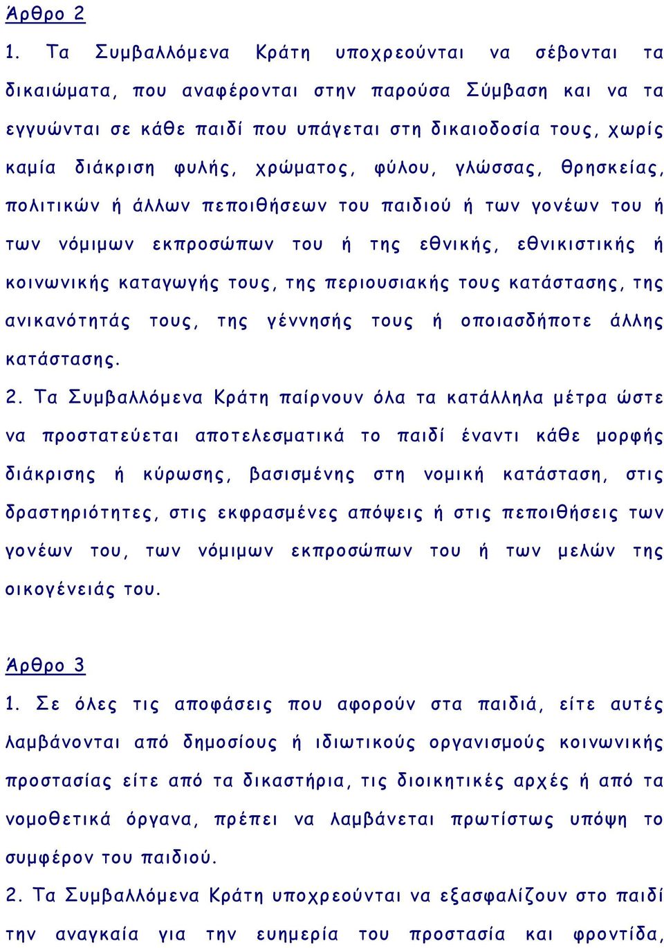 χρώματος, φύλου, γλώσσας, θρησκείας, πολιτικών ή άλλων πεποιθήσεων του παιδιού ή των γονέων του ή των νόμιμων εκπροσώπων του ή της εθνικής, εθνικιστικής ή κοινωνικής καταγωγής τους, της περιουσιακής