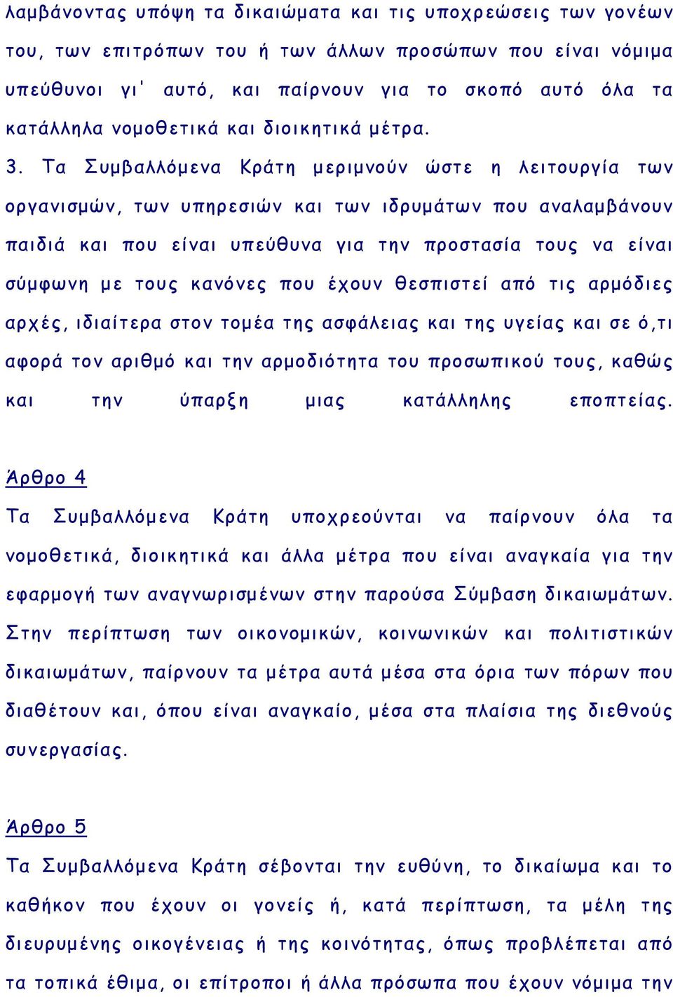 Τα Συμβαλλόμενα Κράτη μεριμνούν ώστε η λειτουργία των οργανισμών, των υπηρεσιών και των ιδρυμάτων που αναλαμβάνουν παιδιά και που είναι υπεύθυνα για την προστασία τους να είναι σύμφωνη με τους