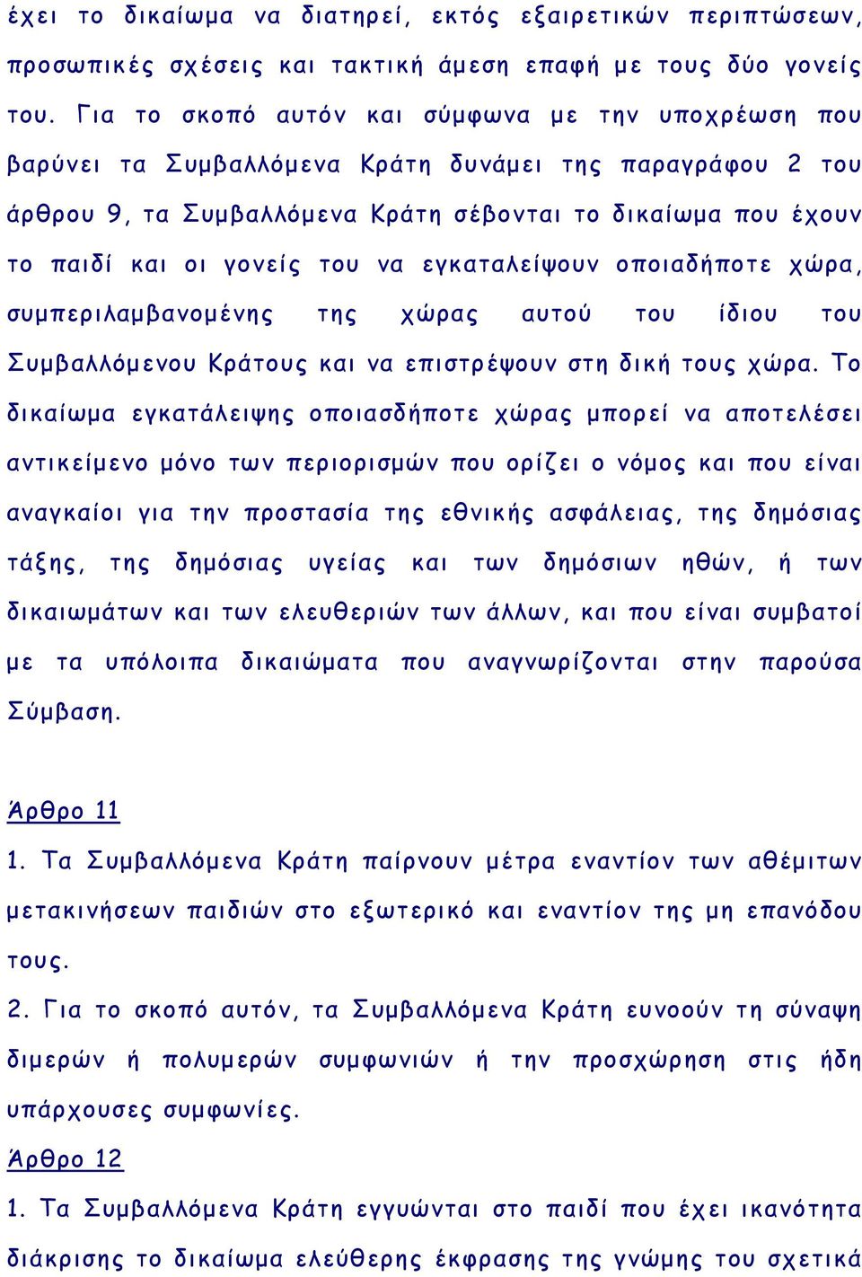 του να εγκαταλείψουν οποιαδήποτε χώρα, συμπεριλαμβανομένης της χώρας αυτού του ίδιου του Συμβαλλόμενου Κράτους και να επιστρέψουν στη δική τους χώρα.