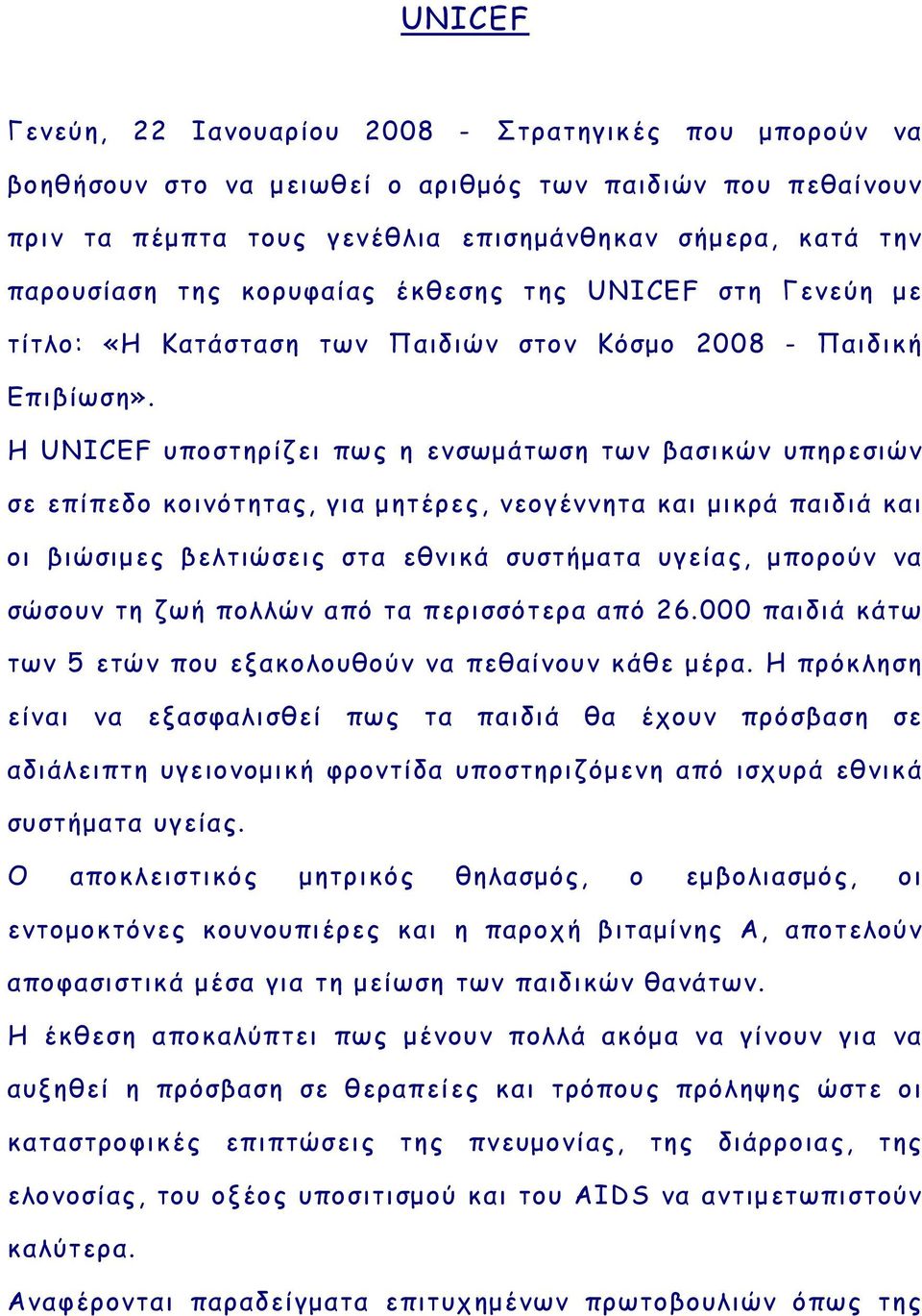 Η UNICEF υποστηρίζει πως η ενσωμάτωση των βασικών υπηρεσιών σε επίπεδο κοινότητας, για μητέρες, νεογέννητα και μικρά παιδιά και οι βιώσιμες βελτιώσεις στα εθνικά συστήματα υγείας, μπορούν να σώσουν