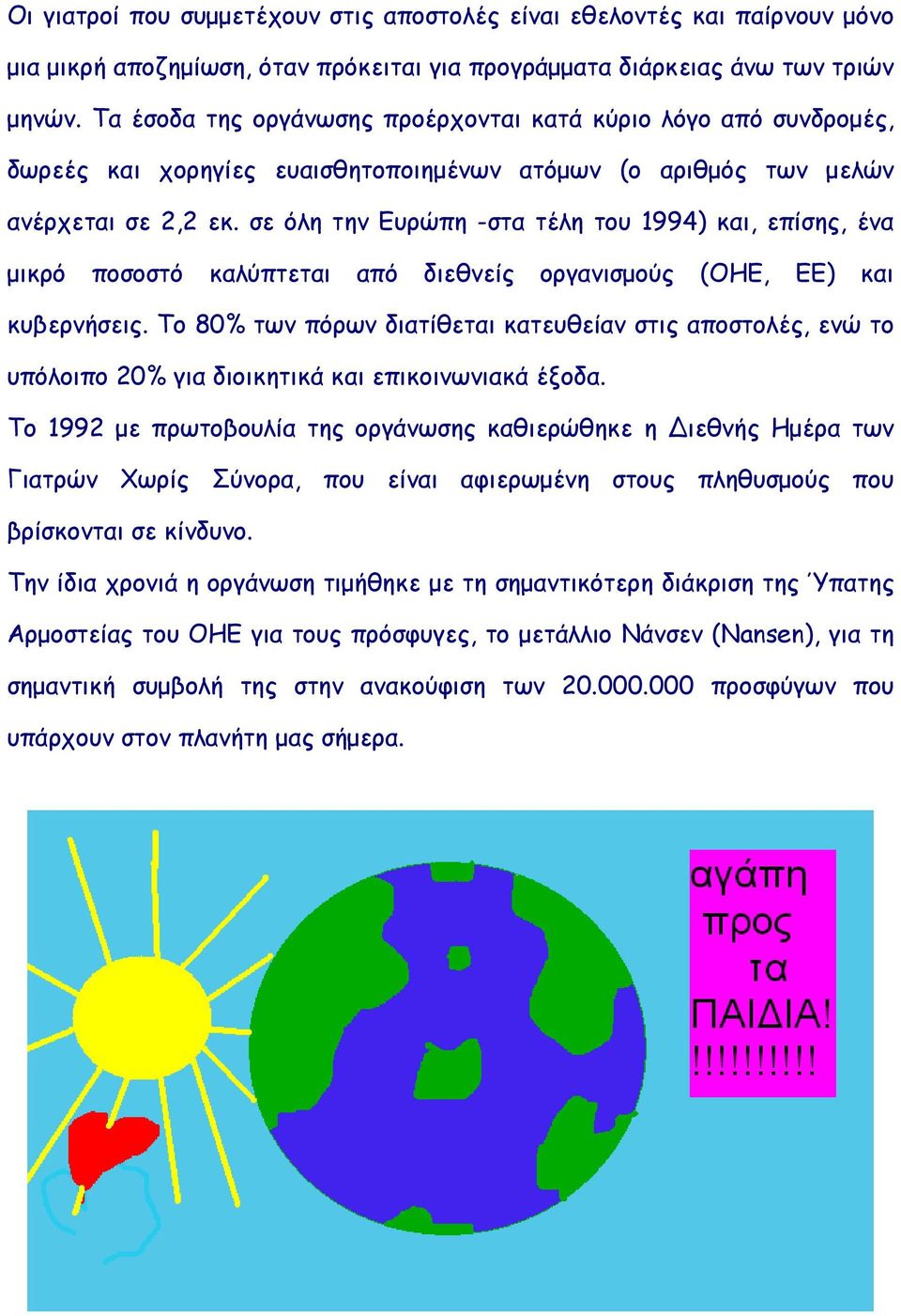 σε όλη την Ευρώπη -στα τέλη του 1994) και, επίσης, ένα μικρό ποσοστό καλύπτεται από διεθνείς οργανισμούς (ΟΗΕ, ΕΕ) και κυβερνήσεις.