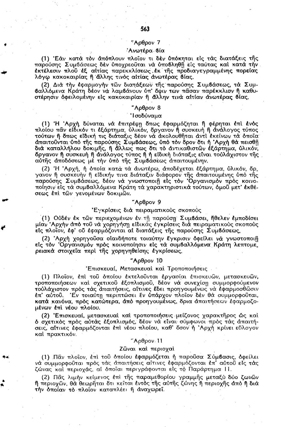 (2) Διά την έφαρμογήν τών διατάξεων της παρούσης Συμβάσεως, τά Συμβαλλόμενα Κράτη δέον νά λαμβάνουν ύπ* δψιν των πασαν παρέκκλισν ή καθυ* στέρησιν όφειλομένην εις κακοκαιρίαν ή άλλην τινά αΐτίαν