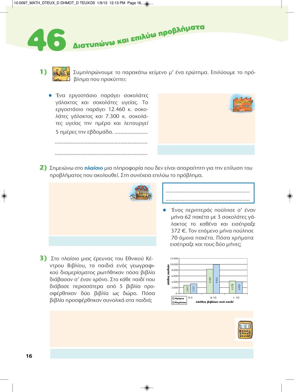 σοκολάτες υγείας την ημέρα και λειτουργεί 5 ημέρες την εβδομάδα.......... 2) Σημειώνω στο πλαίσιο μια πληροφορία που δεν είναι απαραίτητη για την επίλυση του προβλήματος που ακολουθεί.