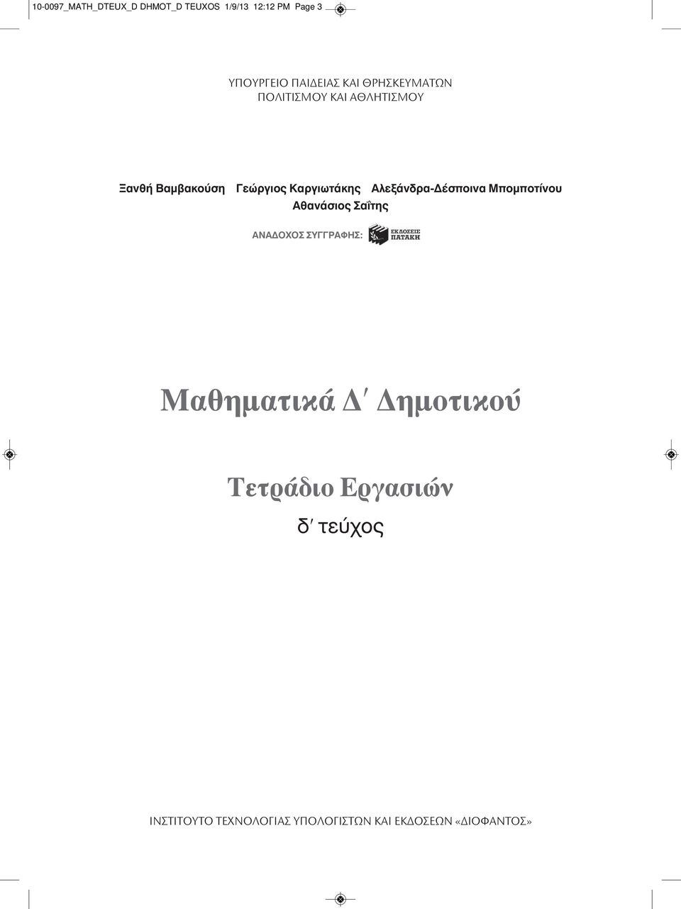 Αλεξάνδρα-Δέσποινα Μπομποτίνου Αθανάσιος Σαΐτης ANAΔOXOΣ ΣYΓΓPAΦHΣ: Mαθηματικά Δʹ
