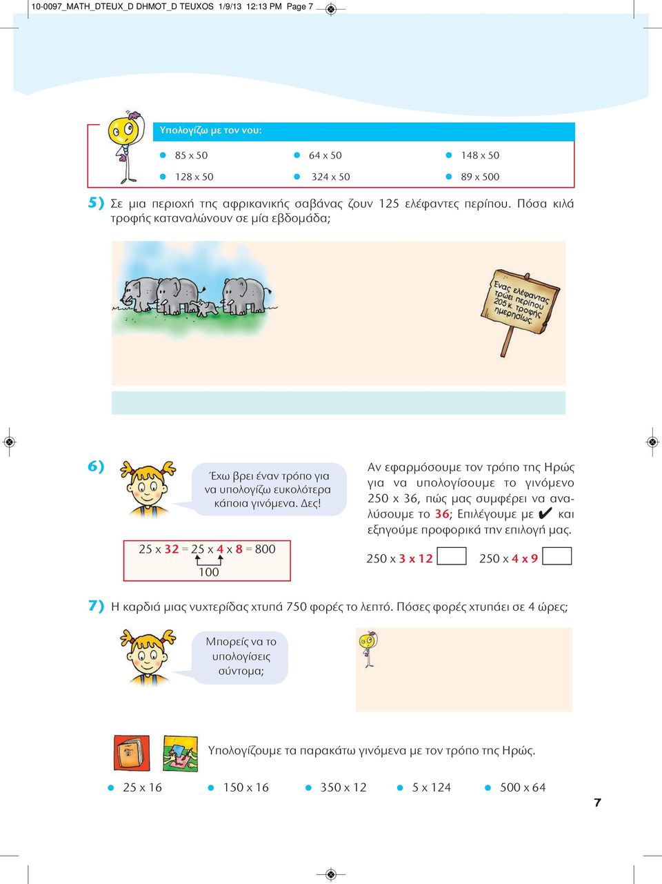 250 x 36, πώς μας συμφέρει να ανα - λύσουμε το 36; Επιλέγουμε με 4 και εξηγούμε προφορικά την επιλογή μας.