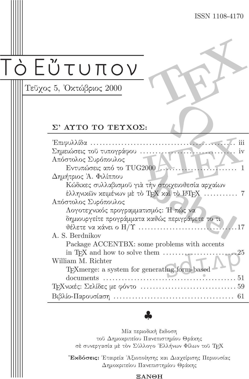 .. 7 Απόστολος Συρόπουλος Λογοτεχνικός προγραμματισμός: Η πώς να δημιουργείτε προγράμματα καθώς περιγράφετε το τι θέλετενακάνειοη/υ...17 A. S.