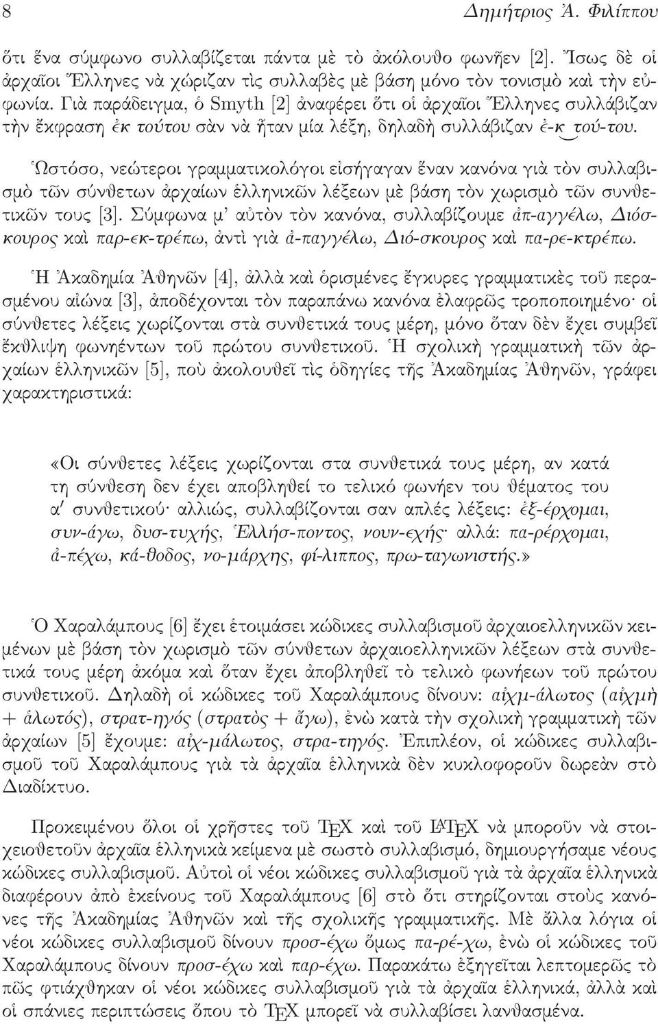 τὴνἔκφρασηἐκτούτουσὰννὰἦτανμίαλέξη,δηλαδὴσυλλάβιζανἐ-κ) Ωστόσο, νεώτεροι γραμματικολόγοι εἰσήγαγαν ἕναν κανόνα γιὰ τὸν συλλαβισμὸ τῶν σύνθετων ἀρχαίων ἑλληνικῶν λέξεων μὲ βάση τὸν χωρισμὸ τῶν