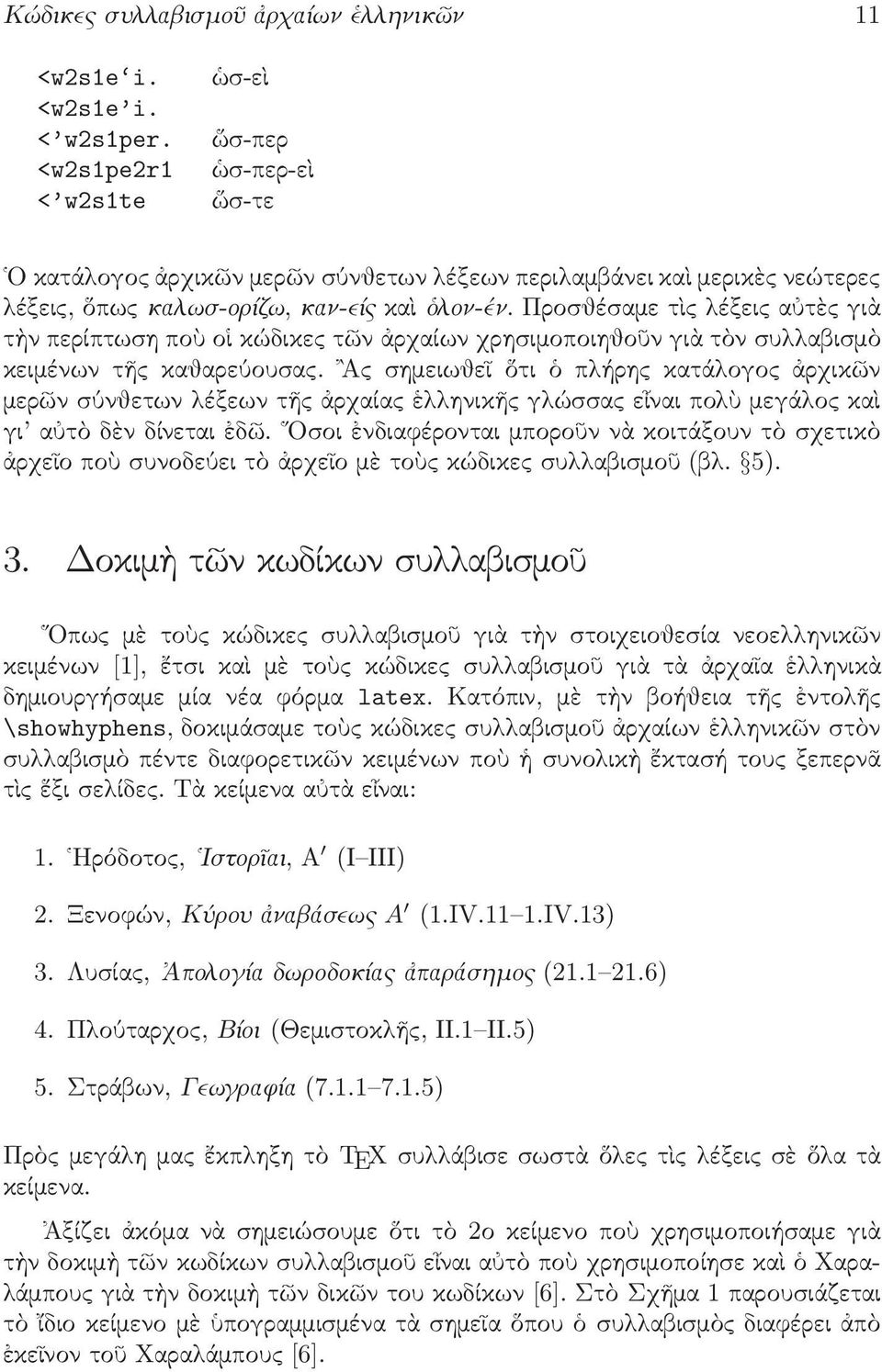 Προσθέσαμε τὶς λέξεις αὐτὲς γιὰ τὴν περίπτωση ποὺ οἱ κώδικες τῶν ἀρχαίων χρησιμοποιηθοῦν γιὰ τὸν συλλαβισμὸ κειμένων τῆς καθαρεύουσας.