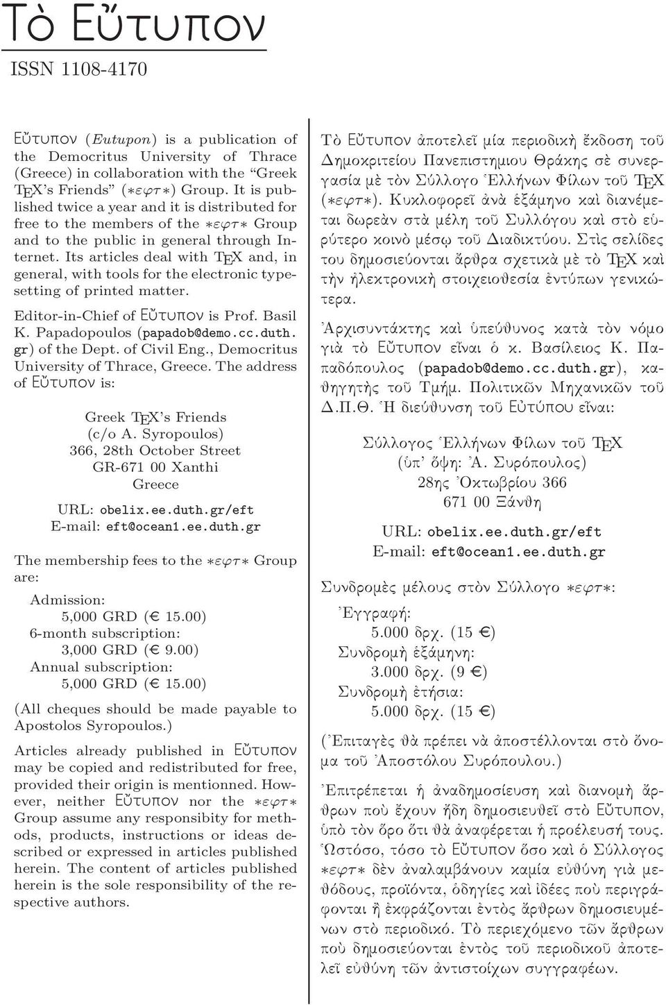 Its articles deal with TEX and, in general, with tools for the electronic typesetting of printed matter. Editor-in-Chief of EÚtupon is Prof. Basil K. Papadopoulos (papadob@demo.cc.duth.