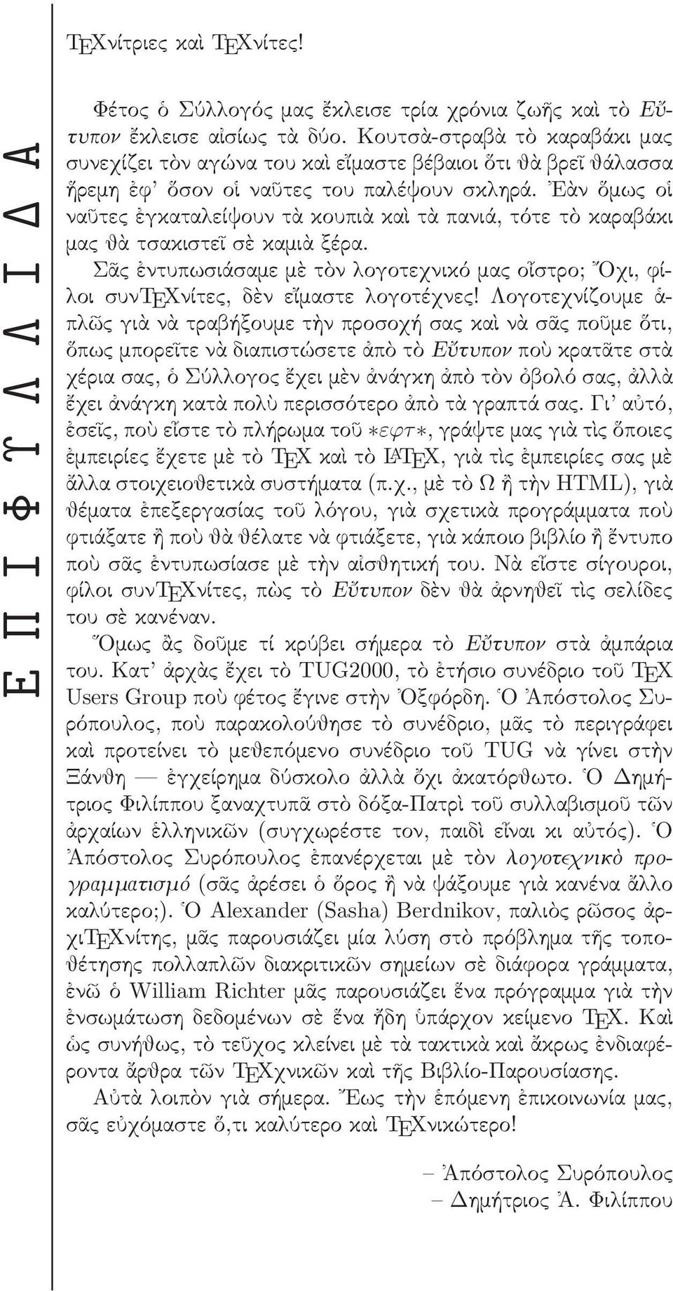 Εὰνὅμωςοἱ ναῦτες ἐγκαταλείψουν τὰ κουπιὰ καὶ τὰ πανιά, τότε τὸ καραβάκι μας θὰ τσακιστεῖ σὲ καμιὰ ξέρα. Σᾶς ἐντυπωσιάσαμε μὲ τὸν λογοτεχνικό μας οἶστρο; Οχι, φίλοι συνtexνίτες, δὲν εἴμαστε λογοτέχνες!