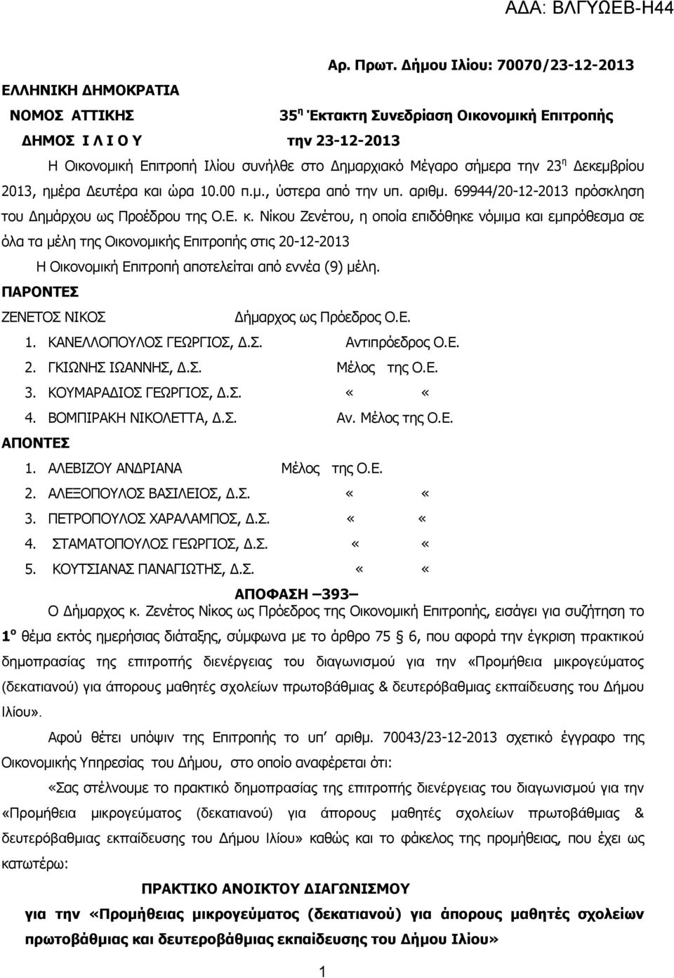 αριθµ. 69944/20-12-2013 πρόσκληση του ηµάρχου ως Προέδρου της Ο.Ε. κ.