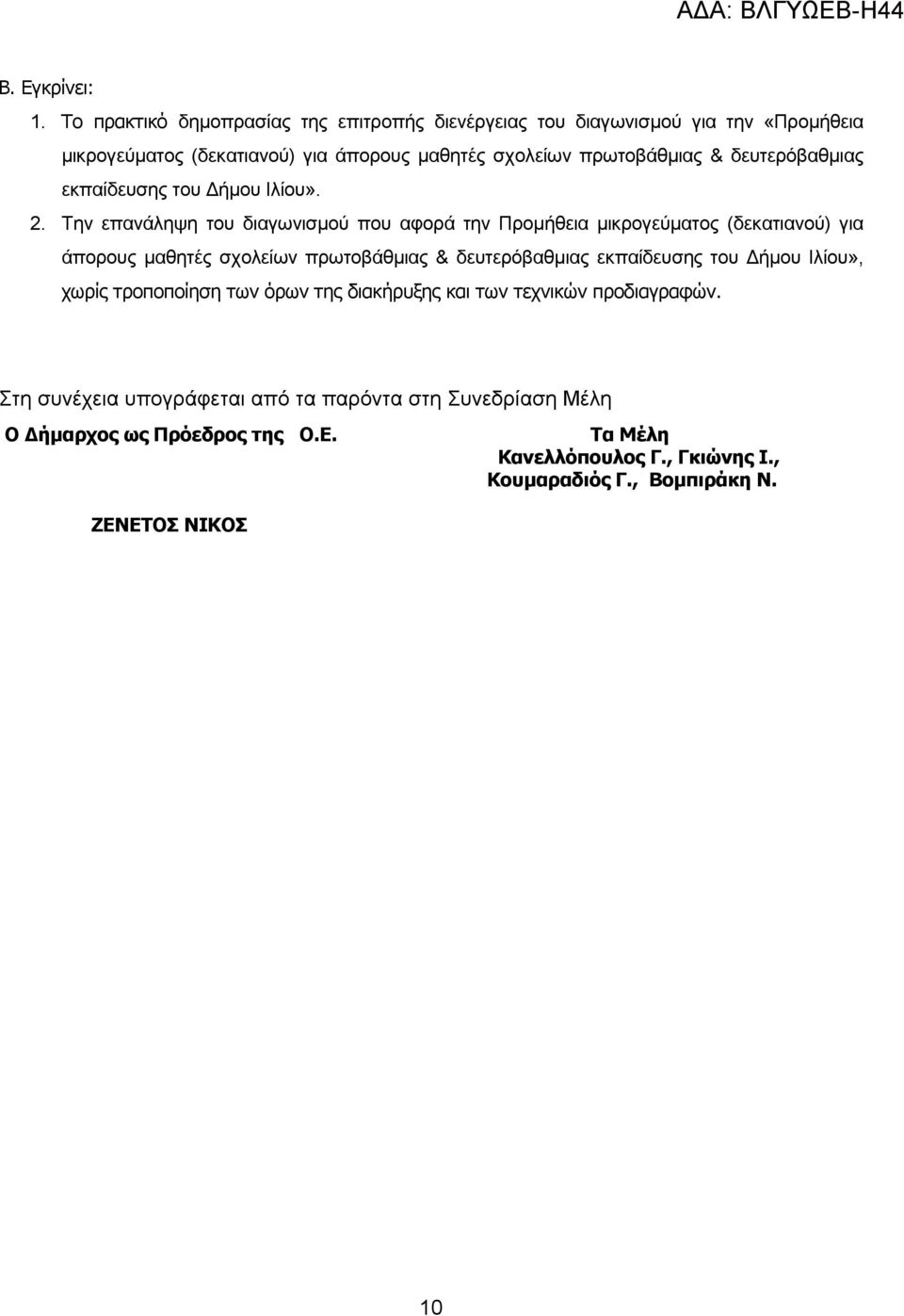 δευτερόβαθµιας εκπαίδευσης του ήµου Ιλίου». 2.