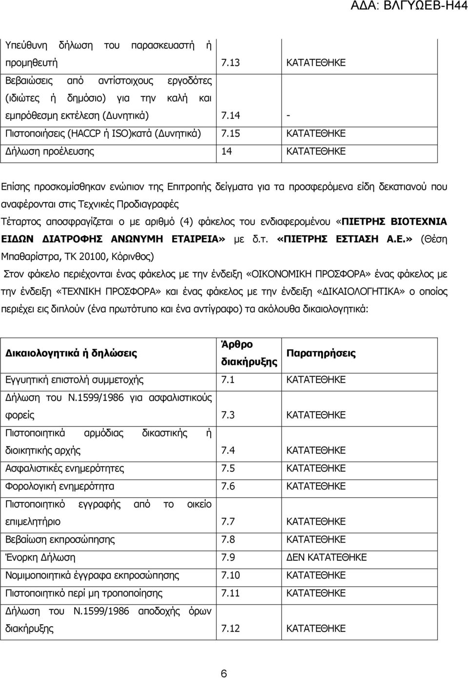 15 ΚΑΤΑΤΕΘΗΚΕ ήλωση προέλευσης 14 ΚΑΤΑΤΕΘΗΚΕ Επίσης προσκοµίσθηκαν ενώπιον της Επιτροπής δείγµατα για τα προσφερόµενα είδη δεκατιανού που αναφέρονται στις Τεχνικές Προδιαγραφές Τέταρτος