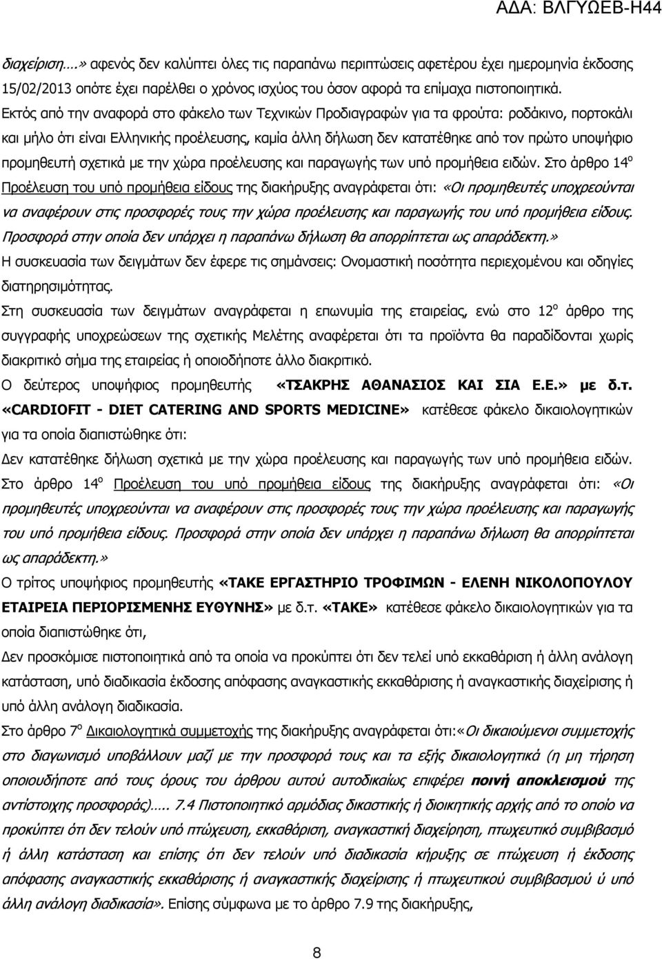 προµηθευτή σχετικά µε την χώρα προέλευσης και παραγωγής των υπό προµήθεια ειδών.