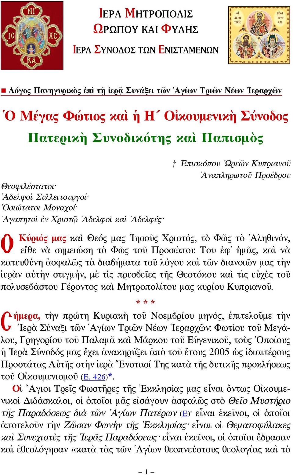 τὸ Αληθινόν, εἴθε νὰ σημειώση τὸ Φῶς τοῦ Προσώπου Του ἐφ ἡμᾶς, καὶ νὰ κατευθύνη ἀσφαλῶς τὰ διαβήματα τοῦ λόγου καὶ τῶν διανοιῶν μας τὴν ἱερὰν αὐτὴν στιγμήν, μὲ τὶς πρεσβεῖες τῆς Θεοτόκου καὶ τὶς