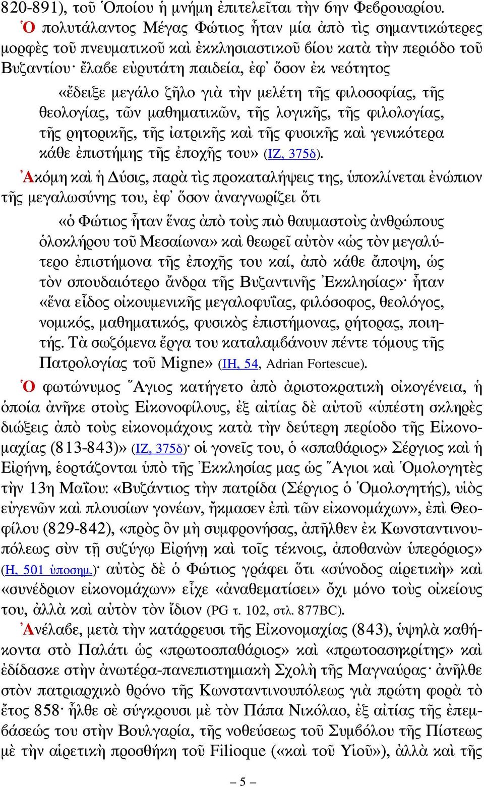 ζῆλο γιὰ τὴν μελέτη τῆς φιλοσοφίας, τῆς θεολογίας, τῶν μαθηματικῶν, τῆς λογικῆς, τῆς φιλολογίας, τῆς ρητορικῆς, τῆς ἰατρικῆς καὶ τῆς φυσικῆς καὶ γενικότερα κάθε ἐπιστήμης τῆς ἐποχῆς του» (ΙΖ, 375δ).