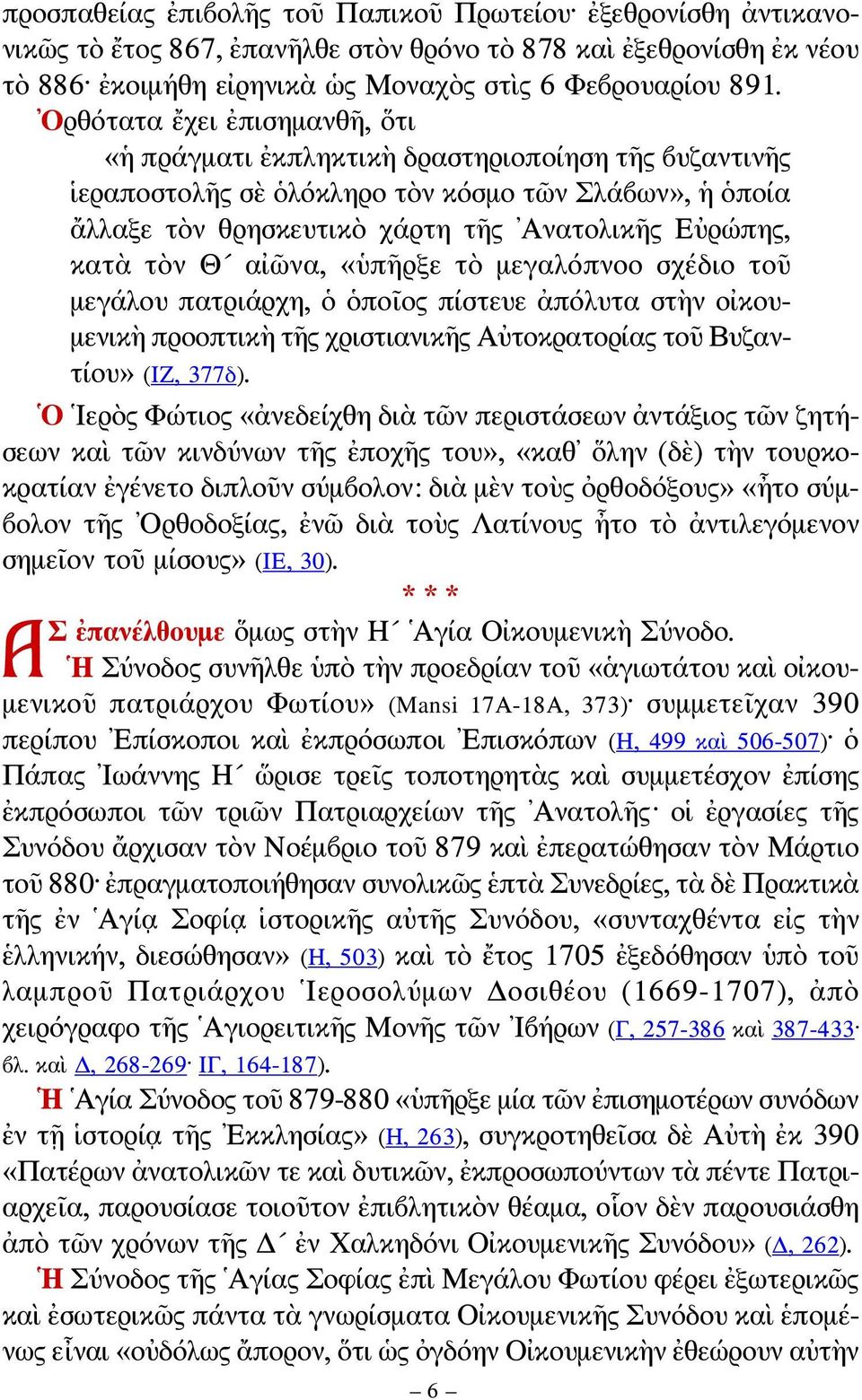 τὸν Θ αἰῶνα, «ὑπῆρξε τὸ μεγαλόπνοο σχέδιο τοῦ μεγάλου πατριάρχη, ὁ ὁποῖος πίστευε ἀπόλυτα στὴν οἰκουμενικὴ προοπτικὴ τῆς χριστιανικῆς Αὐτοκρατορίας τοῦ Βυζαντίου» (ΙΖ, 377δ).