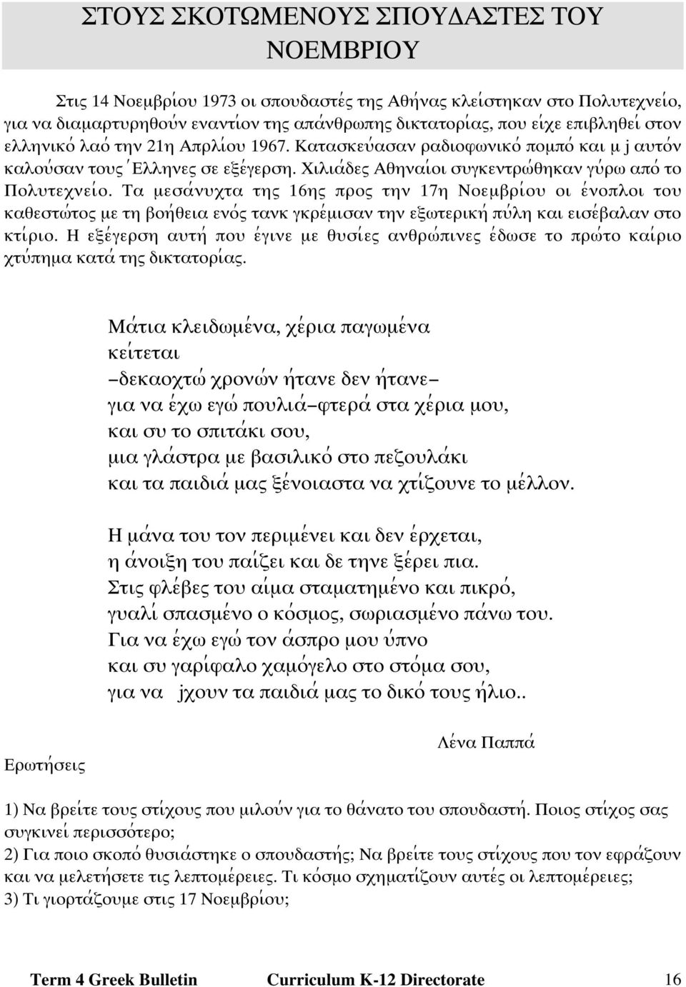 Ξιλια;δεω Αθηναι;οι σψγκεντρϖ;θηκαν γψ;ρϖ απο; το Πολψτεξνει;ο.