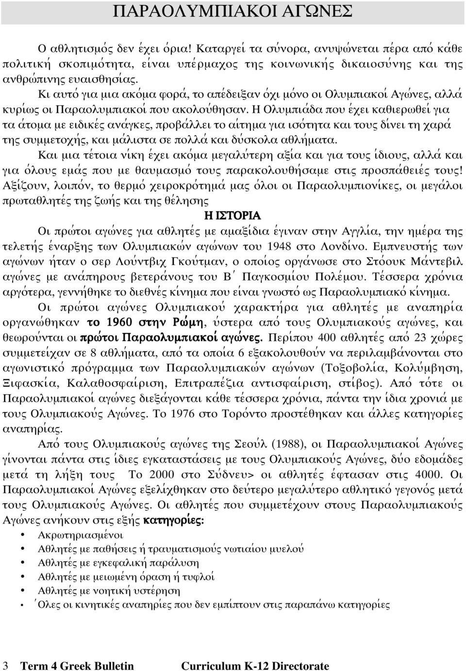 Κι αψτο; για µια ακο;µα φορα;, το απε;δειϕαν ο;ξι µο;νο οι Ολψµπιακοι; Αγϖ;νεω, αλλα; κψρι;ϖω οι Παραολψµπιακοι; ποψ ακολοψ;θησαν.