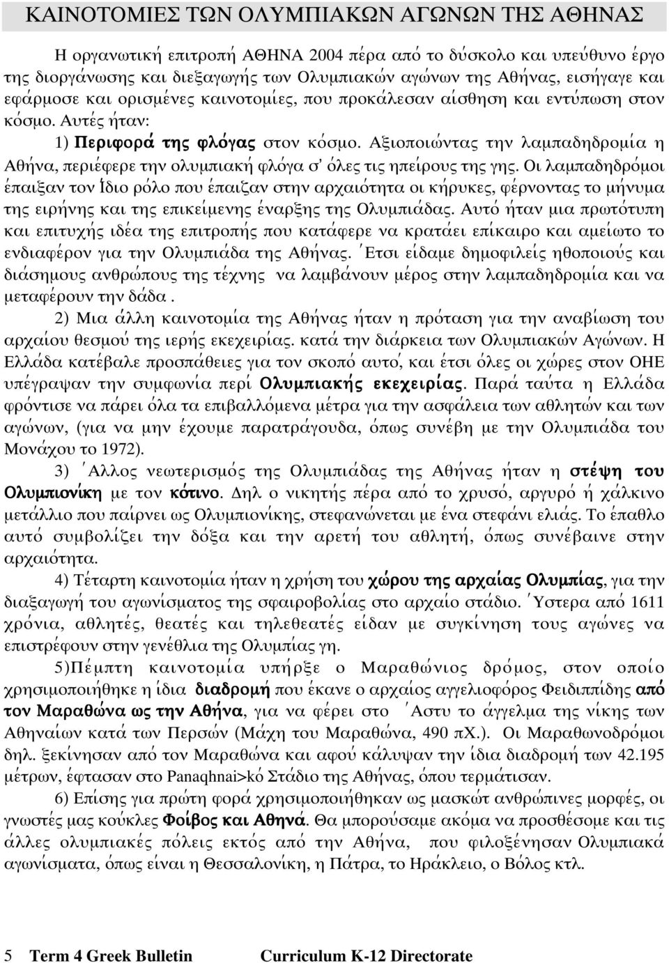 Αϕιοποιϖ;νταω την λαµπαδηδροµι;α η Αθη;να, περιε;φερε την ολψµπιακη; φλο;γα σ ο;λεω τιω ηπει;ροψω τηω γηω.