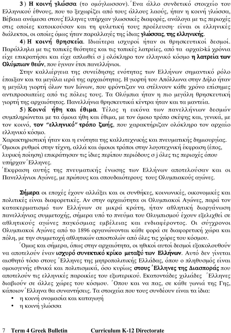 τιω περιοξε;ω στιω οποι;εω κατοικοψ;σαν και τη φψλετικη; τοψω προε;λεψση: ει;ναι οι ελληνικε;ω δια;λεκτοι, οι οποι;εω ο;µϖω η;ταν παραλλαγε;ω τηω ι;διαω γλϖ;;; ;σσαω, τηω ελληνικη;;; ;ω.