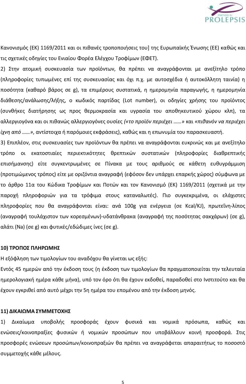 π.χ. με αυτοσχέδια ή αυτοκόλλητη ταινία) η ποσότητα (καθαρό βάρος σε g), τα επιμέρους συστατικά, η ημερομηνία παραγωγής, η ημερομηνία διάθεσης/ανάλωσης/λήξης, ο κωδικός παρτίδας (Lot number), οι