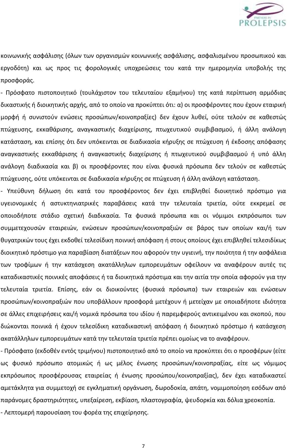 συνιστούν ενώσεις προσώπων/κοινοπραξίες) δεν έχουν λυθεί, ούτε τελούν σε καθεστώς πτώχευσης, εκκαθάρισης, αναγκαστικής διαχείρισης, πτωχευτικού συμβιβασμού, ή άλλη ανάλογη κατάσταση, και επίσης ότι