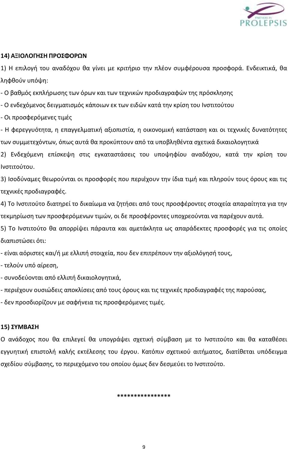 προσφερόμενες τιμές - Η φερεγγυότητα, η επαγγελματική αξιοπιστία, η οικονομική κατάσταση και οι τεχνικές δυνατότητες των συμμετεχόντων, όπως αυτά θα προκύπτουν από τα υποβληθέντα σχετικά