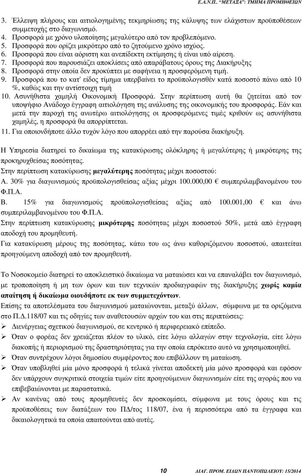 Προσφορά που παρουσιάζει αποκλίσεις από απαράβατους όρους της ιακήρυξης 8. Προσφορά στην οποία δεν προκύπτει µε σαφήνεια η προσφερόµενη τιµή. 9.