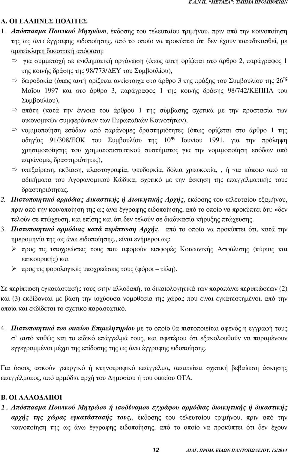 απόφαση: για συµµετοχή σε εγκληµατική οργάνωση (όπως αυτή ορίζεται στο άρθρο 2, παράγραφος 1 της κοινής δράσης της 98/773/ ΕΥ του Συµβουλίου), δωροδοκία (όπως αυτή ορίζεται αντίστοιχα στο άρθρο 3 της