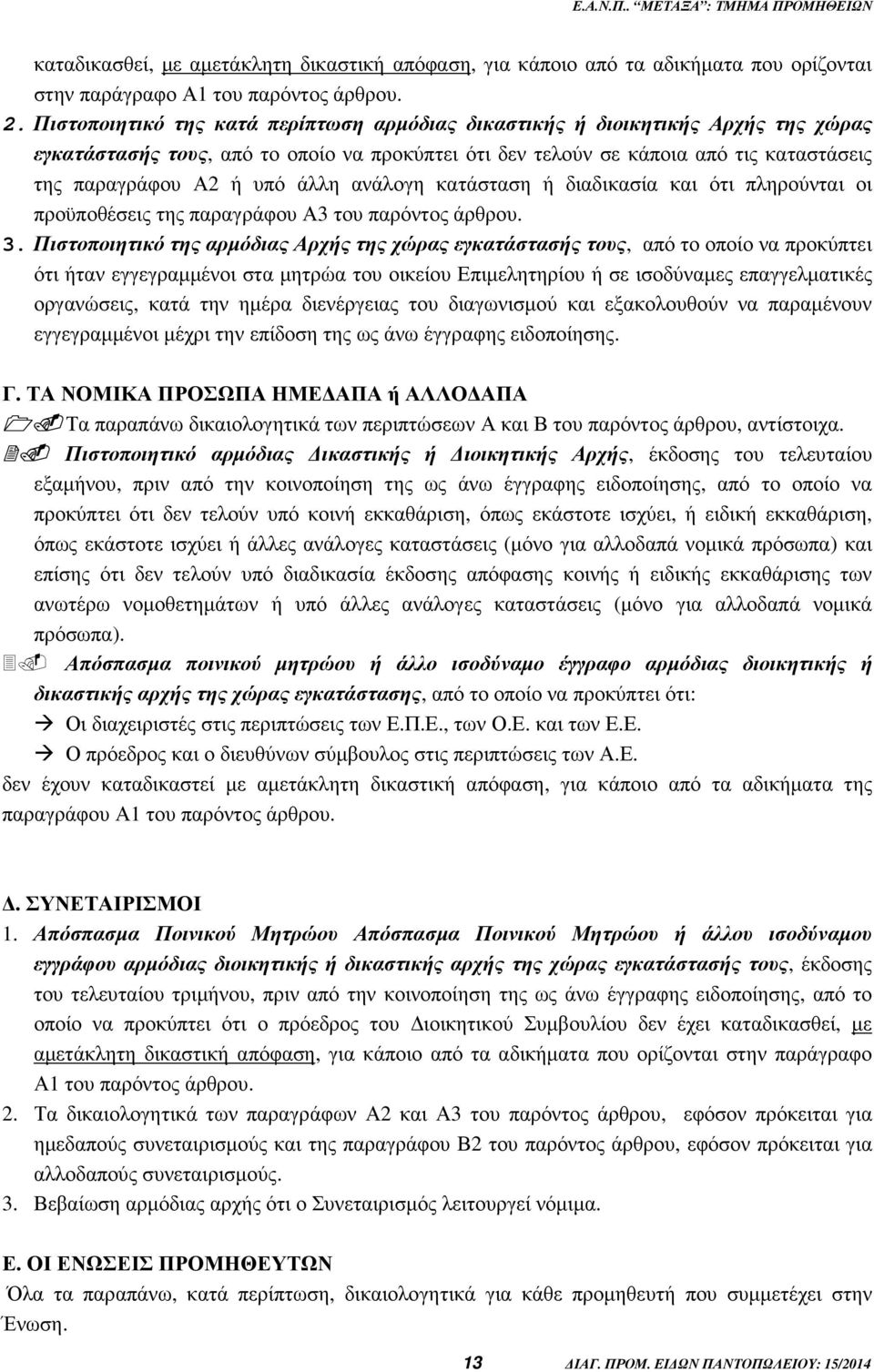 άλλη ανάλογη κατάσταση ή διαδικασία και ότι πληρούνται οι προϋποθέσεις της παραγράφου Α3 του παρόντος άρθρου. 3.