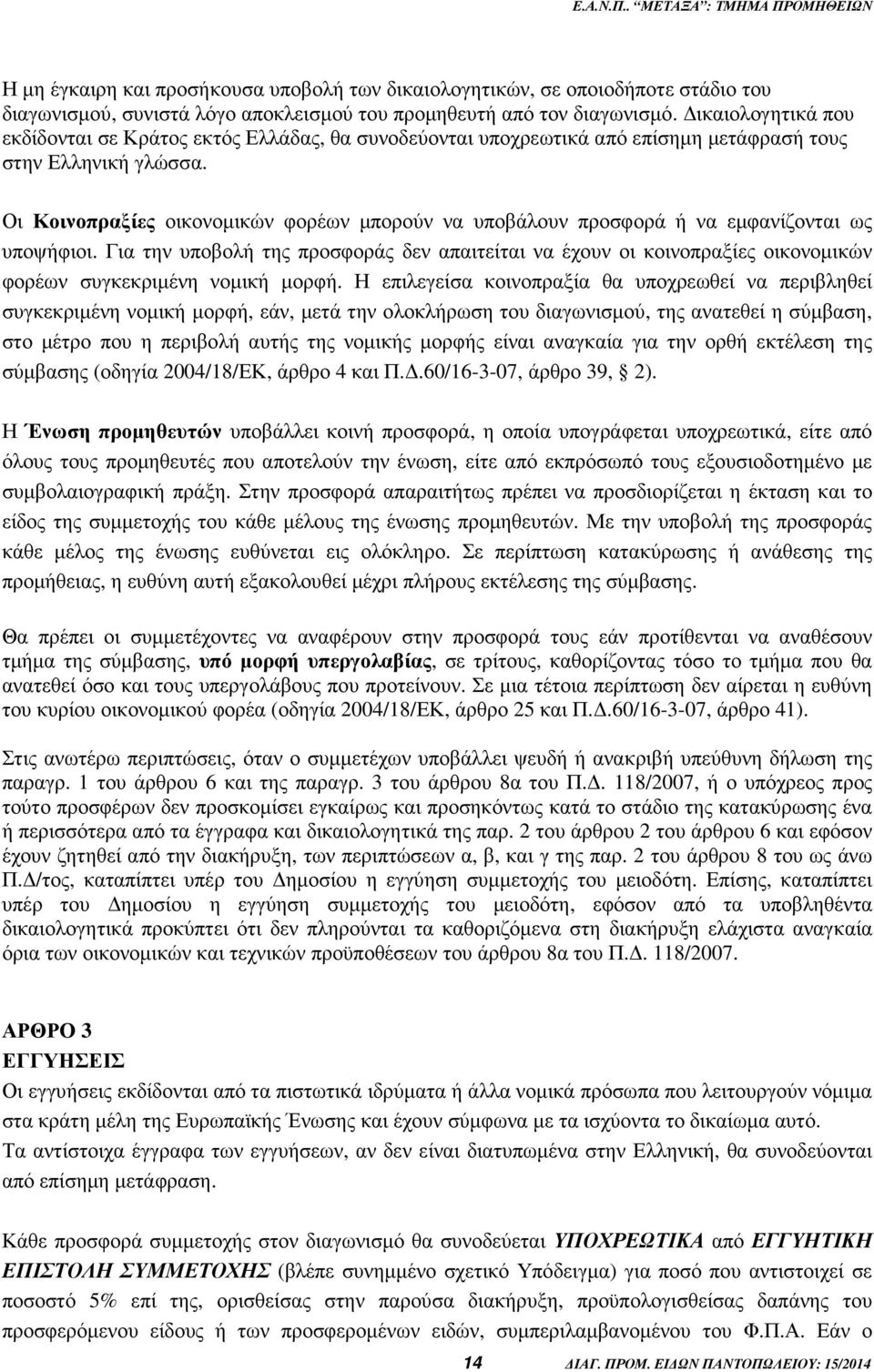 Οι Κοινοπραξίες οικονοµικών φορέων µπορούν να υποβάλουν προσφορά ή να εµφανίζονται ως υποψήφιοι.