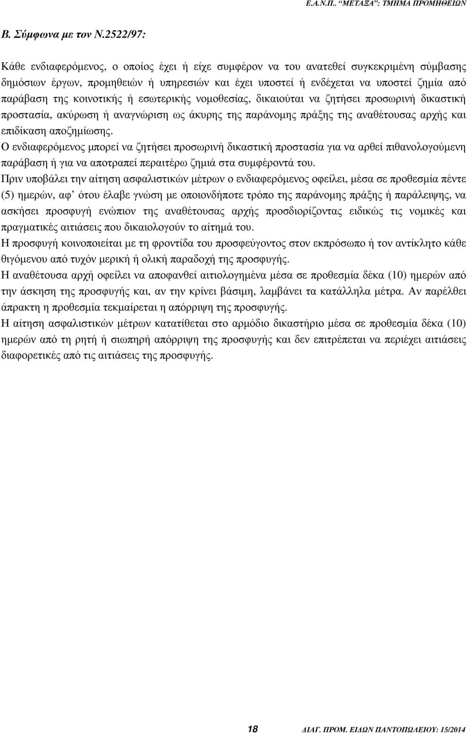 κοινοτικής ή εσωτερικής νοµοθεσίας, δικαιούται να ζητήσει προσωρινή δικαστική προστασία, ακύρωση ή αναγνώριση ως άκυρης της παράνοµης πράξης της αναθέτουσας αρχής και επιδίκαση αποζηµίωσης.