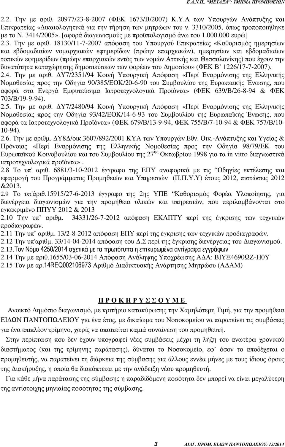 18130/11-7-2007 απόφαση του Υπουργού Επικρατείας «Καθορισµός ηµερησίων και εβδοµαδιαίων νοµαρχιακών εφηµερίδων (πρώην επαρχιακών), ηµερησίων και εβδοµαδιαίων τοπικών εφηµερίδων (πρώην επαρχιακών