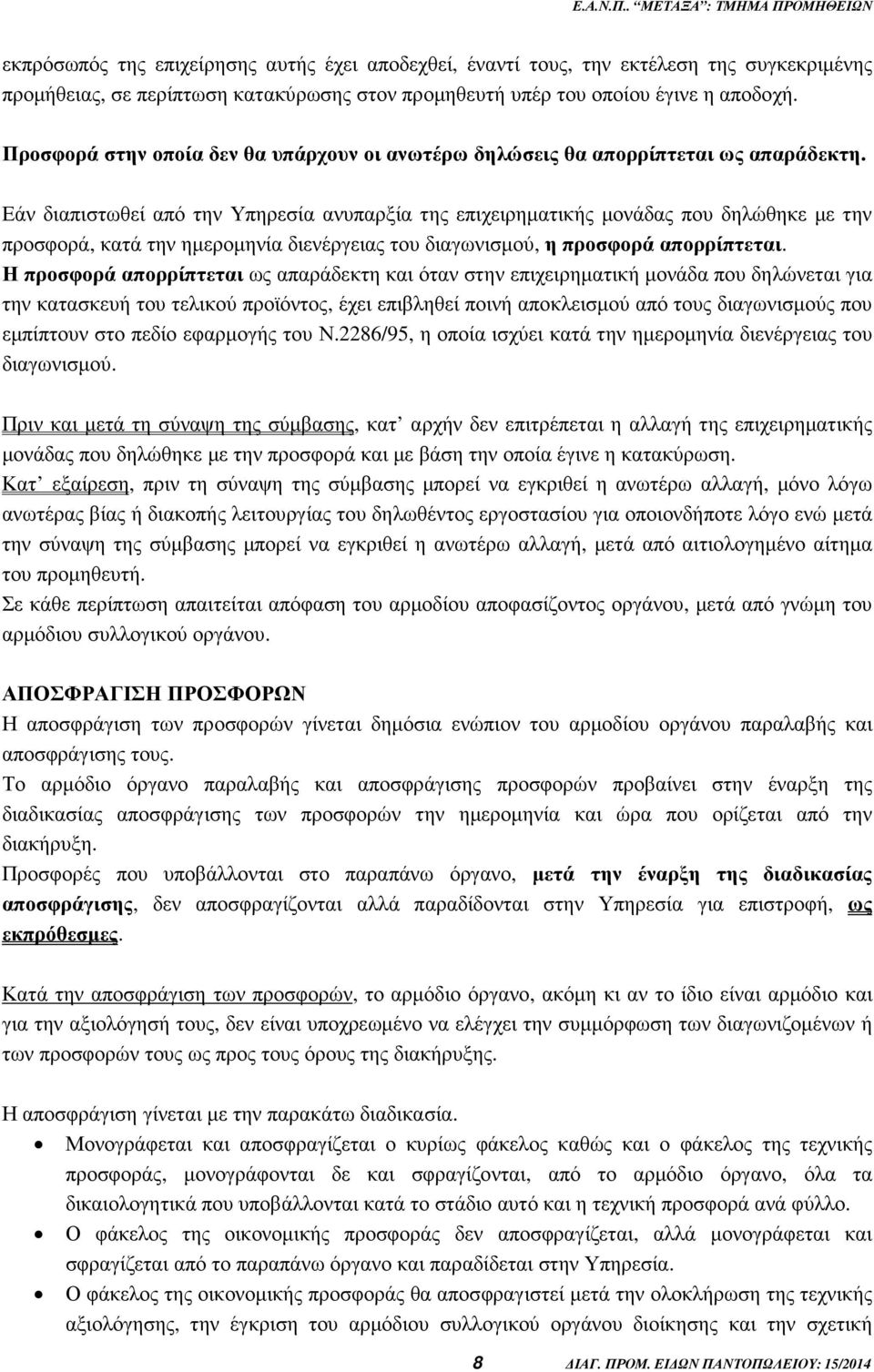 Εάν διαπιστωθεί από την Υπηρεσία ανυπαρξία της επιχειρηµατικής µονάδας που δηλώθηκε µε την προσφορά, κατά την ηµεροµηνία διενέργειας του διαγωνισµού, η προσφορά απορρίπτεται.