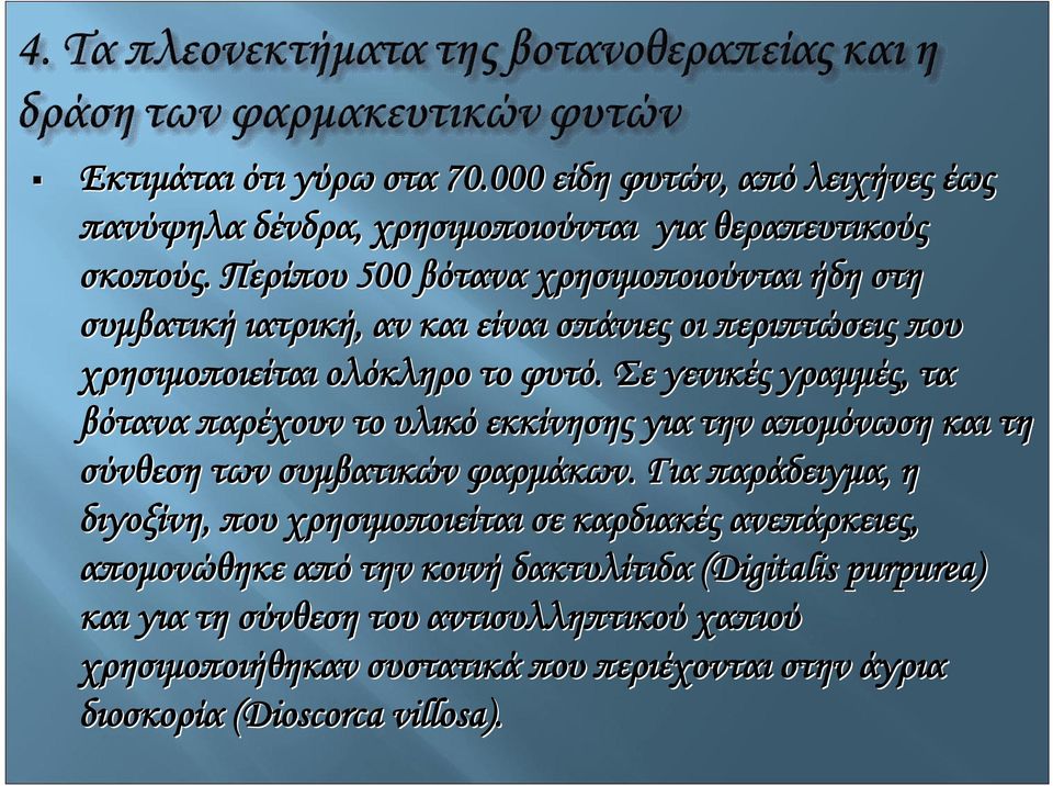 Σε γενικές γραμμές, τα βότανα παρέχουν το υλικό εκκίνησης για την απομόνωση και τη σύνθεση των συμβατικών φαρμάκων.