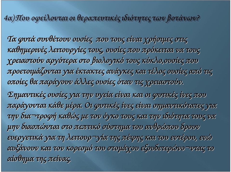 Σημαντικές ουσίες για την υγεία είναι και οι φυτικές ίνες που παράγονται κάθε μέρα.