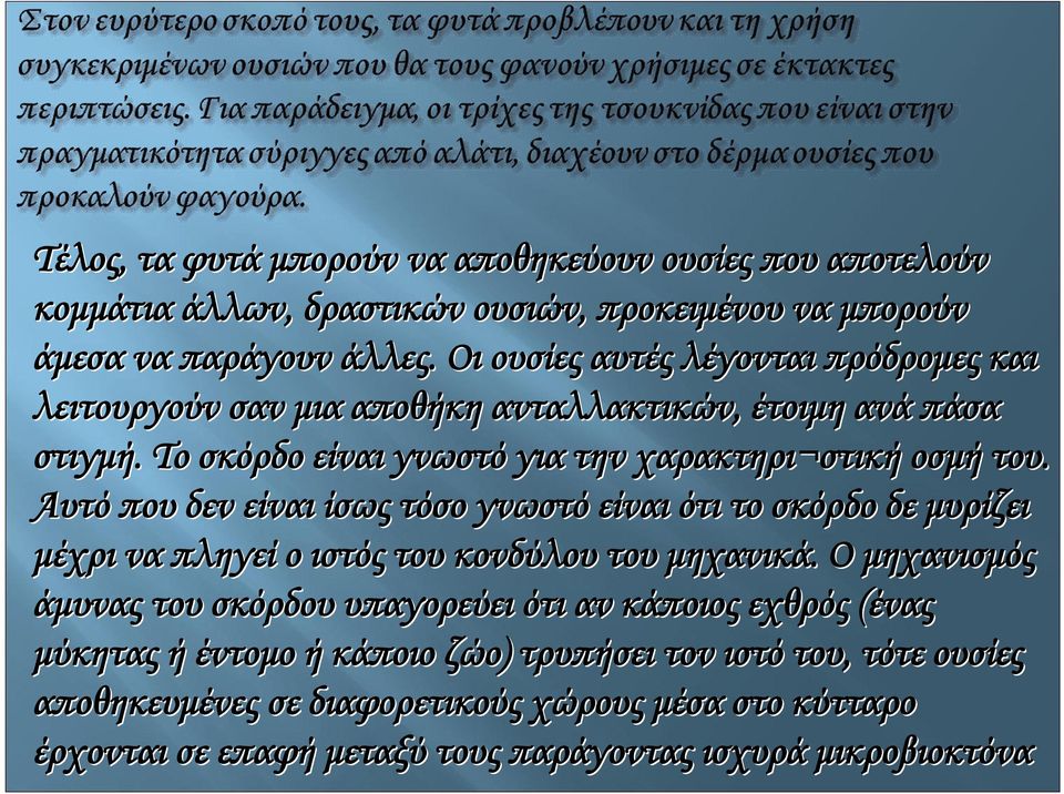 Αυτό που δεν είναι ίσως τόσο γνωστό είναι ότι το σκόρδο δε μυρίζει μέχρι να πληγεί ο ιστός του κονδύλου του μηχανικά.