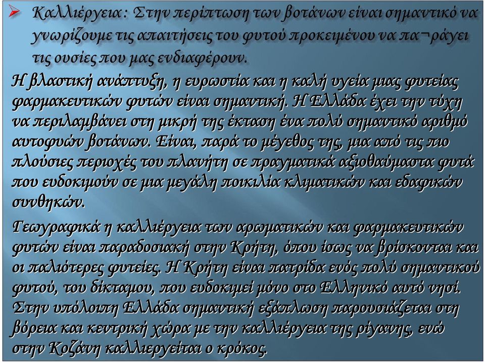 Είναι, παρά το μέγεθος της, μια από τις πιο πλούσιες περιοχές του πλανήτη σε πραγματικά αξιοθαύμαστα φυτά που ευδοκιμούν σε μια μεγάλη ποικιλία κλιματικών και εδαφικών συνθηκών.