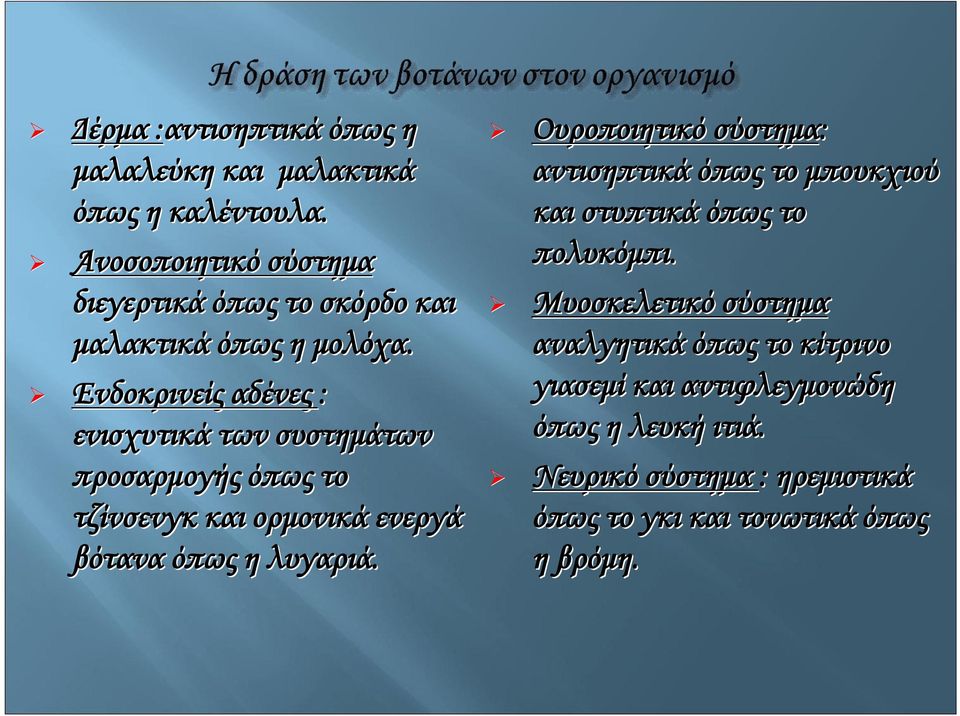 Ενδοκρινείς αδένες : ενισχυτικά των συστημάτων προσαρμογής όπως το τζίνσενγκ και ορμονικά ενεργά βότανα όπως η λυγαριά.