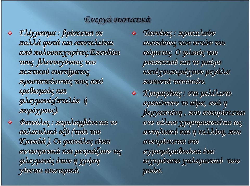 Φαινόλες : περιλαμβάνεται το σαλικυλικό οξύ (τσάι του Καναδά ). Οι φαινόλες είναι αντισηπτικά και μετριάζουν τις φλεγμονές όταν η χρήση γίνεται εσωτερικά.