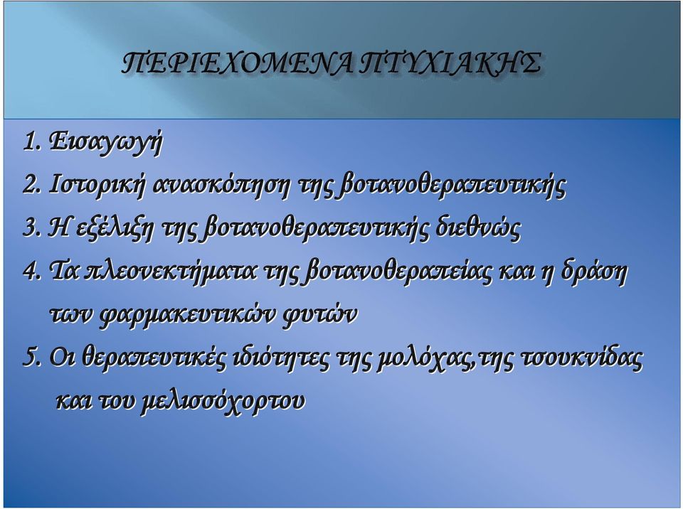 Τα πλεονεκτήματα της βοτανοθεραπείας και η δράση των