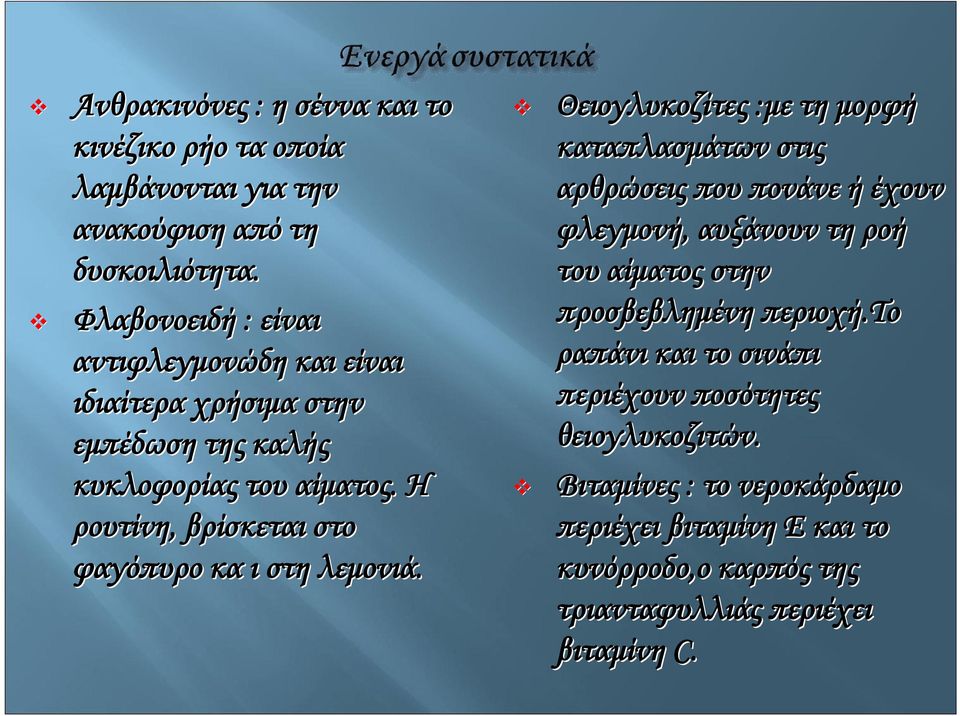 Η ρουτίνη, βρίσκεται στο φαγόπυρο κα ι στη λεμονιά.