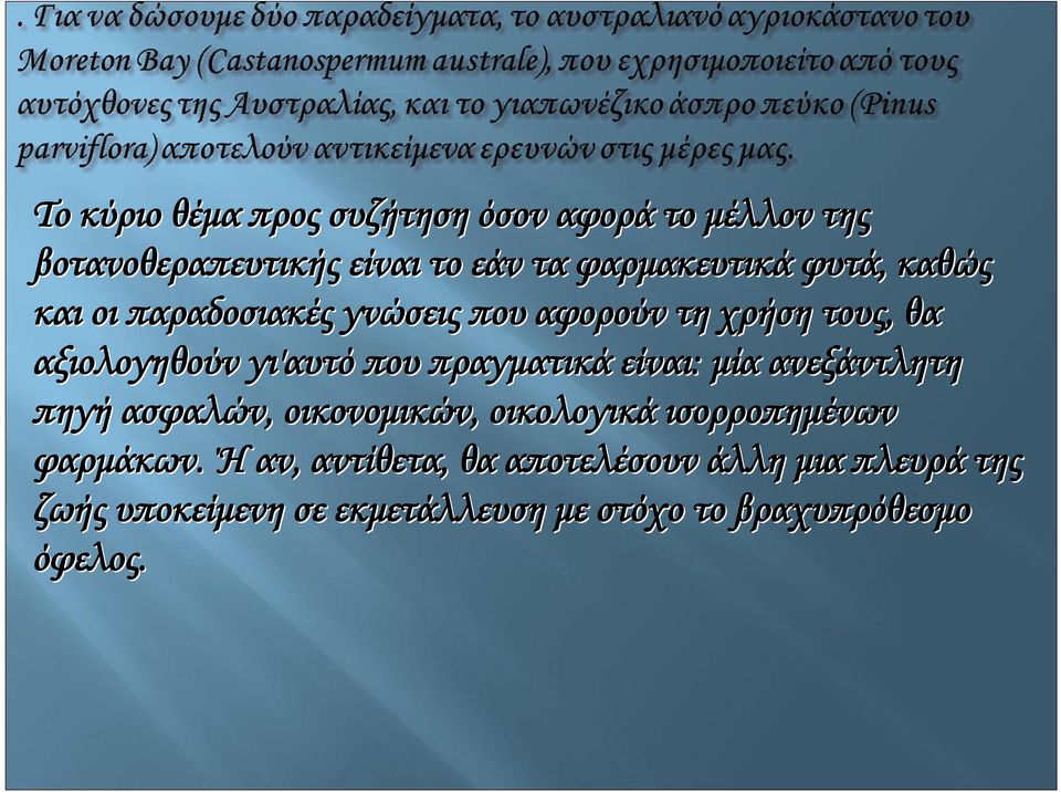 πραγματικά είναι: μία ανεξάντλητη πηγή ασφαλών, οικονομικών, οικολογικά ισορροπημένων φαρμάκων.