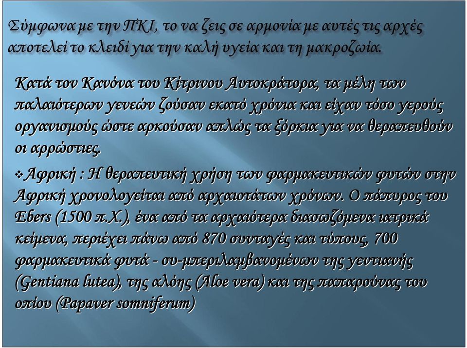 Αφρική : Η θεραπευτική χρήση των φαρμακευτικών φυτών στην Αφρική χρονολογείται από αρχαιοτάτων χρόνων. Ο πάπυρος του Ebers (1500 π.χ.),.