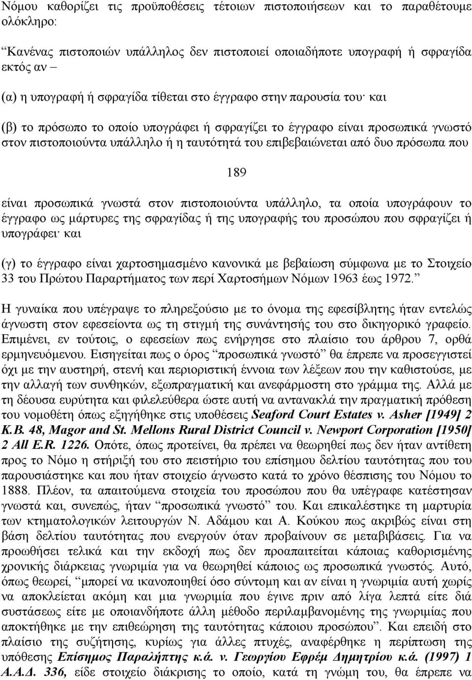 που 189 είναι προσωπικά γνωστά στον πιστοποιούντα υπάλληλο, τα οποία υπογράφουν το έγγραφο ως μάρτυρες της σφραγίδας ή της υπογραφής του προσώπου που σφραγίζει ή υπογράφει και (γ) το έγγραφο είναι