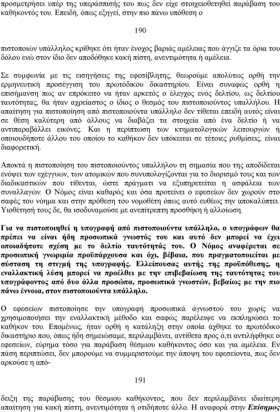 αμέλεια. Σε συμφωνία με τις εισηγήσεις της εφεσίβλητης, θεωρούμε απολύτως ορθή την ερμηνευτική προσέγγιση του πρωτόδικου δικαστηρίου.