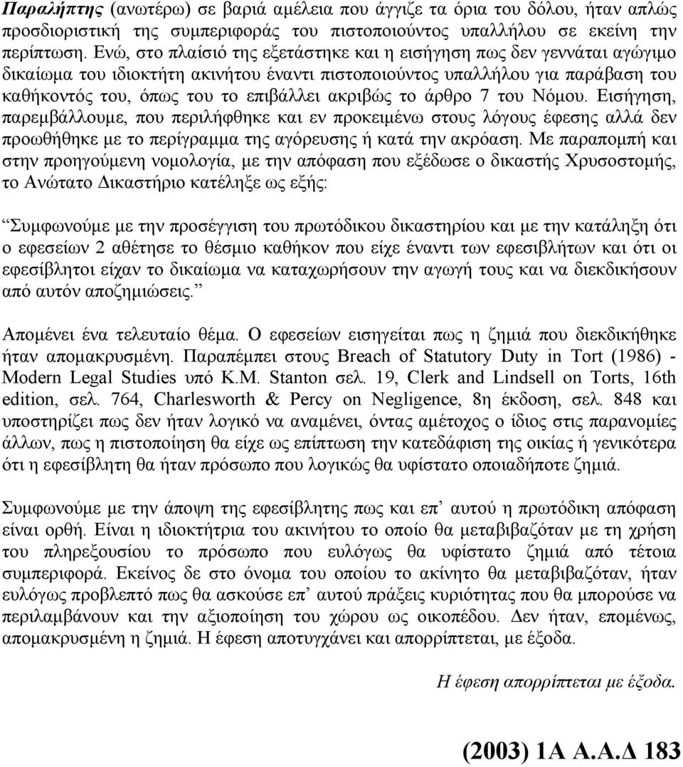 το άρθρο 7 του Νόμου. Εισήγηση, παρεμβάλλουμε, που περιλήφθηκε και εν προκειμένω στους λόγους έφεσης αλλά δεν προωθήθηκε με το περίγραμμα της αγόρευσης ή κατά την ακρόαση.